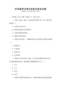 全国通用法律法规普及教育试题
