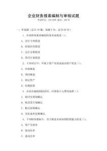企業(yè)財(cái)務(wù)報(bào)表編制與審核試題