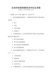 企業(yè)財(cái)務(wù)報(bào)表編制實(shí)務(wù)考試及答案