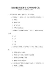 企業(yè)財(cái)務(wù)報(bào)表解讀與風(fēng)險防范試題