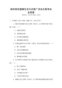 城市居民健康生活方式推廣活動方案考試及答案