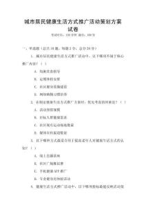 城市居民健康生活方式推廣活動策劃方案試卷