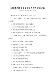 全國通用跨文化交流能力提升策略試卷