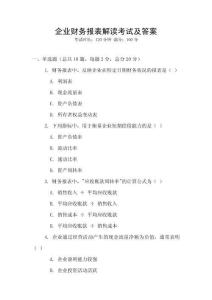 企業(yè)財(cái)務(wù)報(bào)表解讀考試及答案