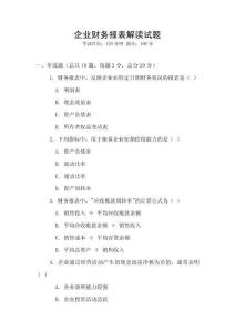 企業(yè)財(cái)務(wù)報(bào)表解讀試題