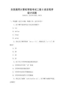 全國通用計算機等級考試二級C語言程序設計試題