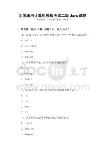 全國通用計算機等級考試二級Java試題