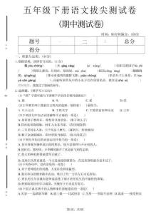 五年級下語文期中拔尖測試卷(1)