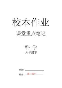 2026六下科学典中点课堂重点笔记