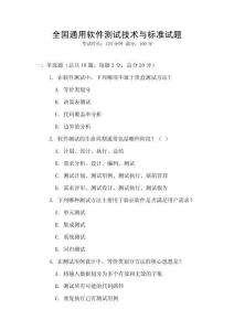 全国通用软件测试技术与标准试题