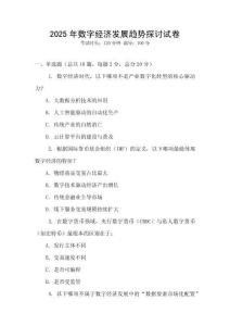 2025年數字經濟發展趨勢探討試卷