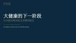 2026年大健康的下一階段報告