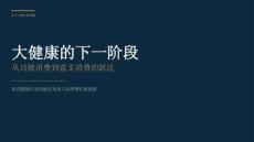 2026年大健康的下一階段報告