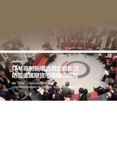 LME臨時(shí)新增近月出借規(guī)則防范金屬期貨市場(chǎng)操縱風(fēng)險(xiǎn)