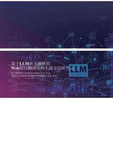 基于LLM语义理解的Web接口测试用例生成方法研究