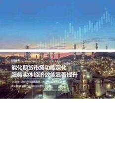 能化期貨市場(chǎng)功能深化服務(wù)實(shí)體經(jīng)濟(jì)效能顯著提升