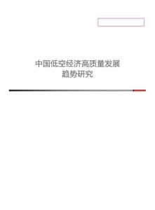 2026中國低空經濟高質量發展趨勢研究報告