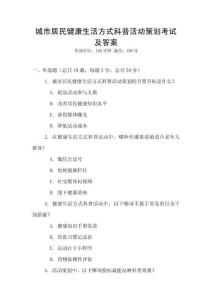 城市居民健康生活方式科普活動策劃考試及答案