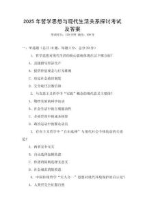 2025年哲學思想與現代生活關系探討考試及答案