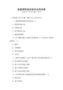 家庭理財規(guī)劃知識點測試卷