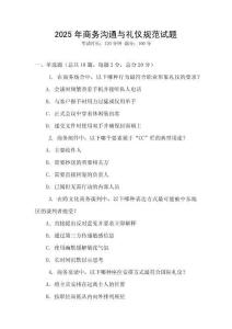 2025年商務溝通與禮儀規范試題