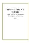 中國打擊侵權假冒工作年度報告（2025）（中英文版）