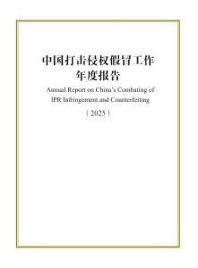 中國打擊侵權假冒工作年度報告（2025）（中英文版）