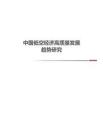 2026中國低空經濟高質量發展趨勢研究報告