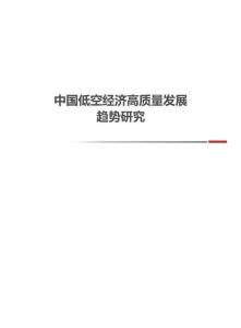2026中國低空經濟高質量發展趨勢研究報告