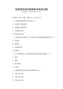 家庭理財規(guī)劃策略備考指南試題