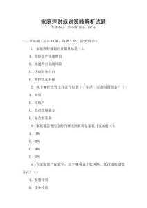 家庭理財規(guī)劃策略解析試題