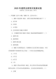 2025年通用法律常識競賽試卷