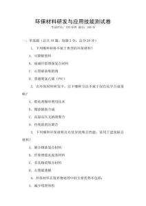 環保材料研發與應用技能測試卷