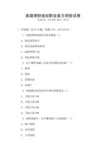 家庭理財規(guī)劃職業(yè)能力測驗試卷