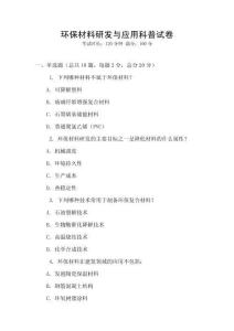 環保材料研發與應用科普試卷