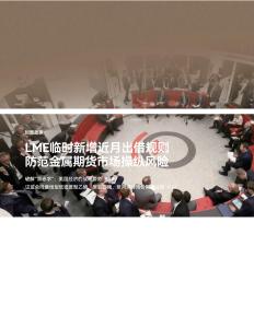 LME臨時(shí)新增近月出借規(guī)則防范金屬期貨市場(chǎng)操縱風(fēng)險(xiǎn)