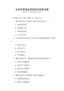 全國范圍物業管理知識競賽試題