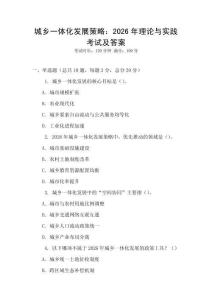 城鄉(xiāng)一體化發(fā)展策略：2026年理論與實(shí)踐考試及答案