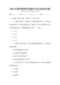 2025年通用物理實驗操作與安全規范試題