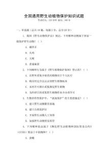 全国通用野生动植物保护知识试题