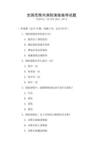 全國范圍內消防演練指導試題
