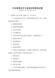 汽車維修技術與故障診斷模擬試題
