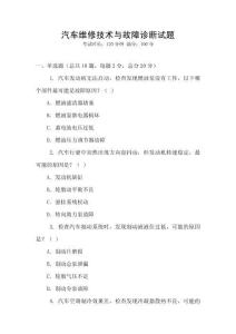 汽車維修技術(shù)與故障診斷試題
