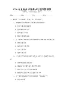 2026年生物多樣性保護與題庫附答案