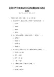 公共卫生基础知识及应对疫情策略考试及答案