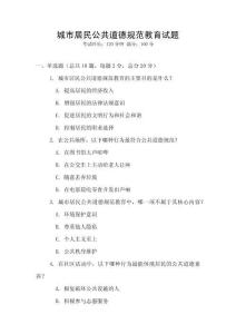 城市居民公共道德規范教育試題