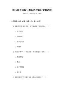 城市居民垃圾分類與回收知識競賽試題