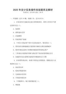 2025年會計實務操作技能題庫及解析