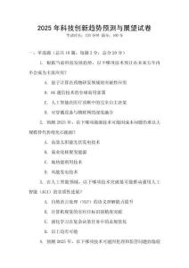 2025年科技創新趨勢預測與展望試卷
