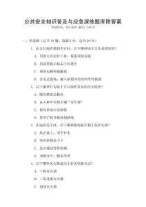 公共安全知識普及與應急演練題庫附答案